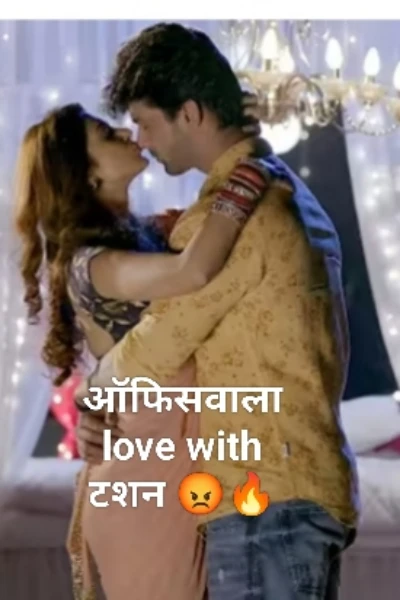ऑफिसवाला love with टशन 😡 🔥 भाग १