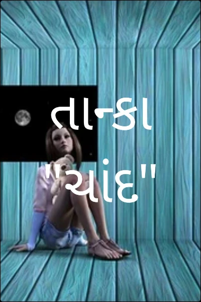 તાન્કા  ભાગ- 1 "ચાંદ"