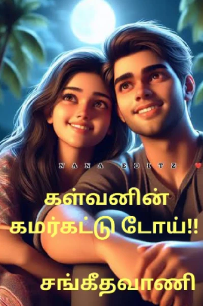 கள்வனின் கமர்கட்டு டோய்!! (முழுத்தொகுப்பு)