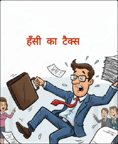 हँसी  का  टैक्स