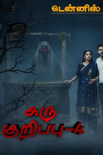 கரு குறிப்பு : 4