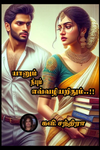 யானும் நீயும் எவ்வழியறிதும்..!! 1& 2