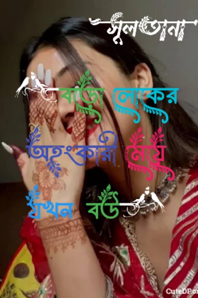 গল্পঃ বড়ো লোকের অহংকারী মেয়ে যখন বউ✍️
 পার্ট *০১