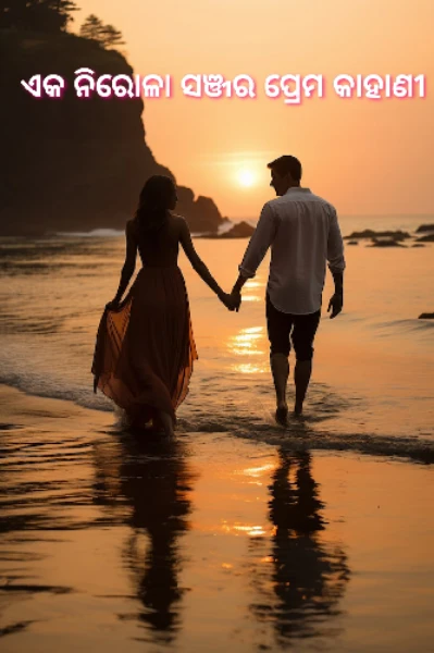 ଏକ ନିରୋଳା ସଞ୍ଜର ପ୍ରେମ କାହାଣୀ