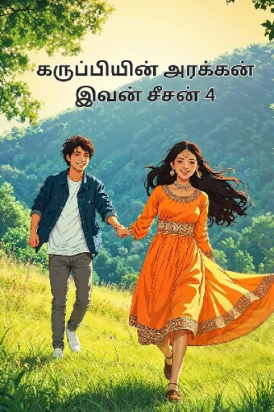 தேனருவியின் சுகர் பேபி ( கருப்பியின் அரக்கன் இவன் சீசன் 4)