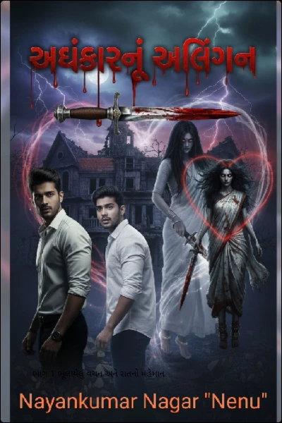 અંધકારનું આલિંગન