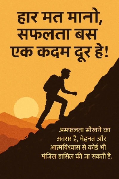 "असफलता से सफलता की ओर"