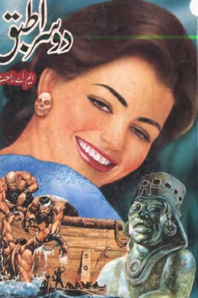 دوسرا طبق
قسط نمبر 1