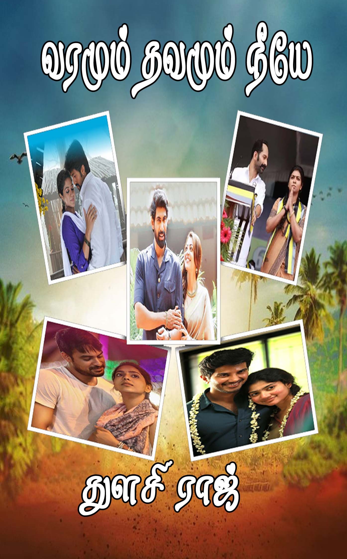 வரமும் தவமும் நீயே