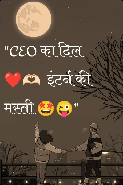 "CEO का दिल ❤️🫶🏻  इंटर्न की मस्ती 🤩😜"