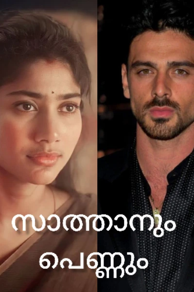 സാത്താനും പെണ്ണും 1