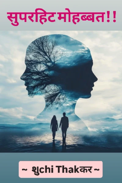 सुपरहिट मोहब्बत!!