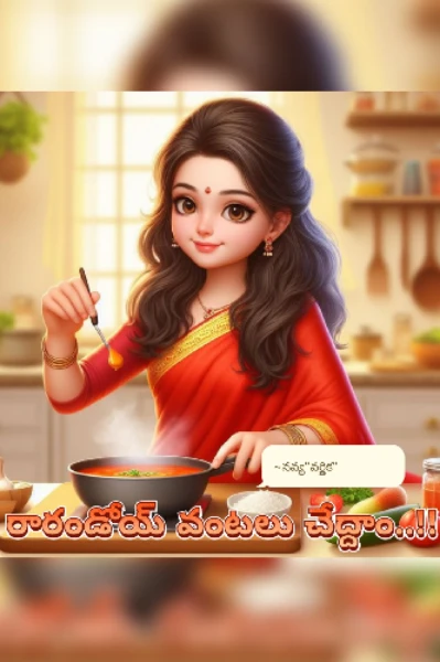 రారండోయ్ వంటలు చేద్దాం..!