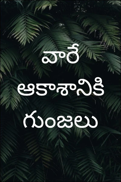 వారే ఆకాశానికి గుంజలు