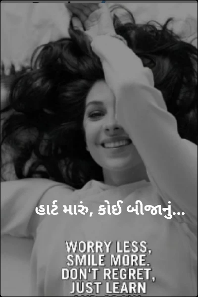 હાર્ટ મારું, કોઈ બીજાનું...