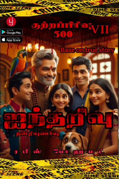 ஐந்தறிவு (குற்றப்பிரிவு 300 VII)