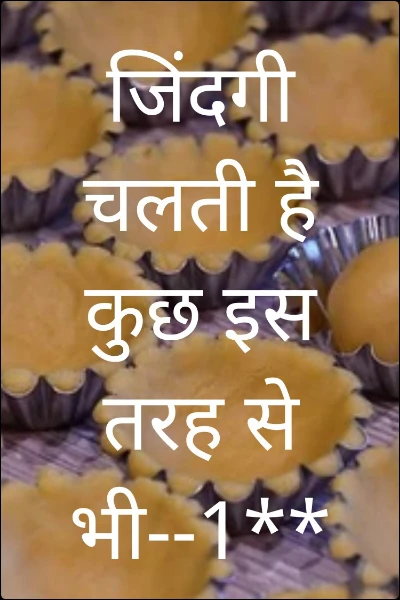 जिंदगी चलती है कुछ इस तरह से भी--1**