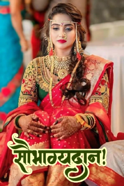 सौभाग्यदान!