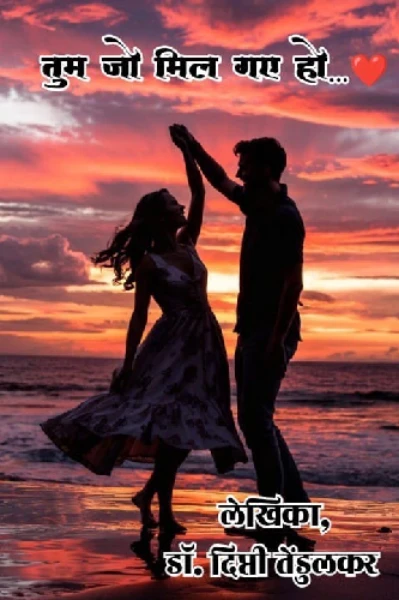 तुम जो मिल गए हो…❤️