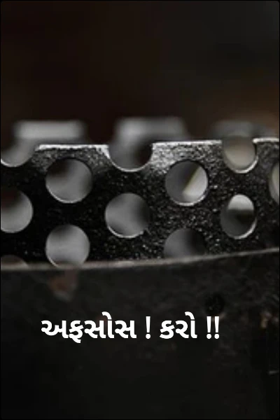 અફસોસ ! કરો !!