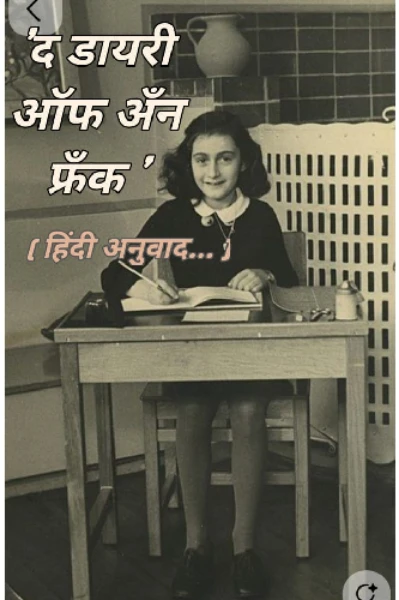 '  द डायरी ऑफ़ अँन फ्रैंक '