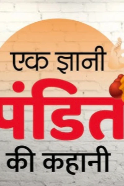 ज्ञानी पंडित