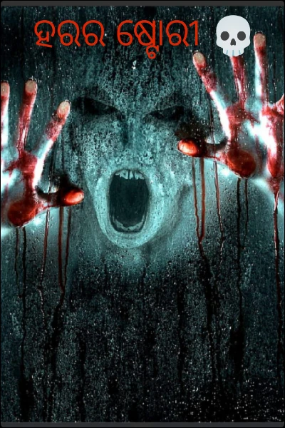ହରର ଷ୍ଟୋରୀ 💀