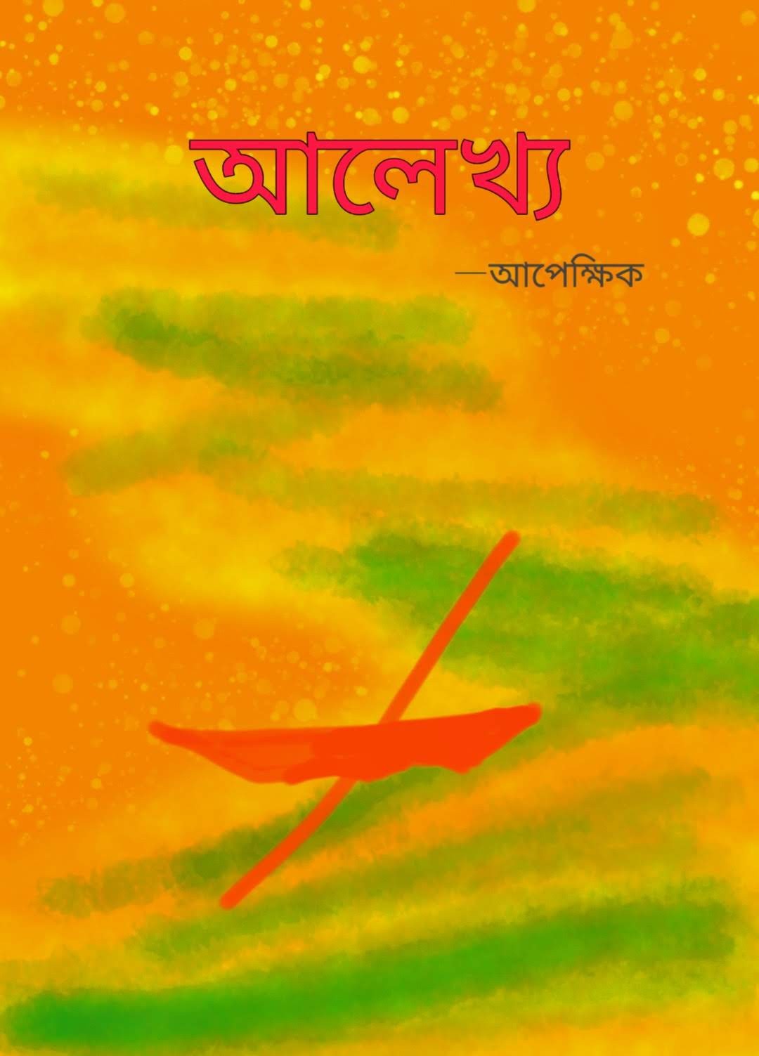 আলেখ্য (ছবি ও ছোট্ট পংক্তি)