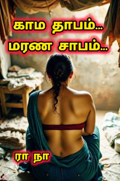 காம தாபம்.. மரண சாபம்