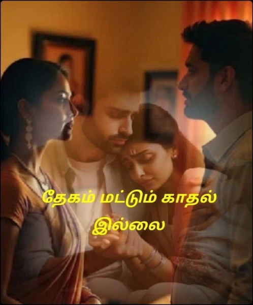 தேகம் மட்டும் காதல் இல்லை (முடிவுற்றது )