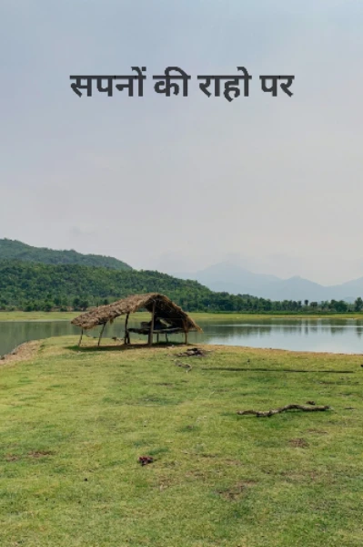 "सपनों की राह पर" भाग १