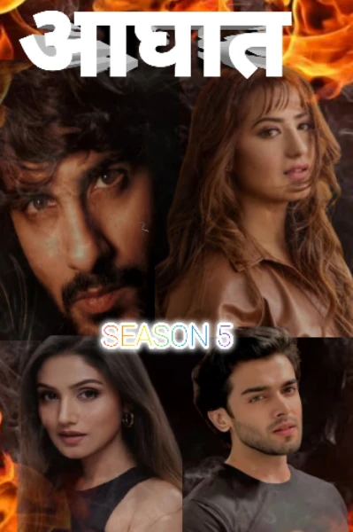 आघात ❤️‍🔥 SEASON 5