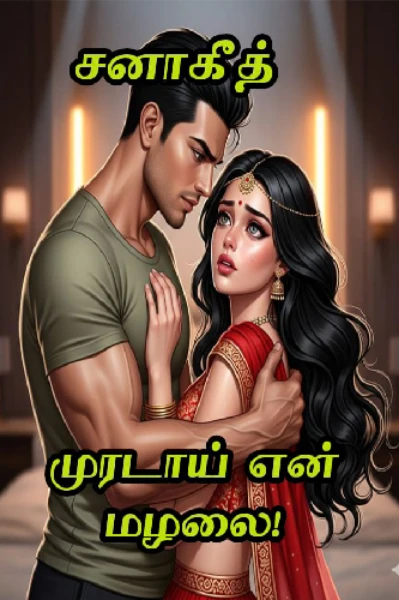 முரடாய் என் மழலை