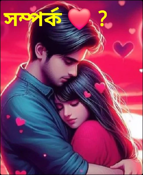সম্পর্ক ❤️ ?