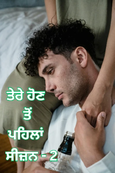 ਤੇਰੇ ਹੋਣ ਤੋਂ ਪਹਿਲਾਂ - ਸੀਜ਼ਨ - 2