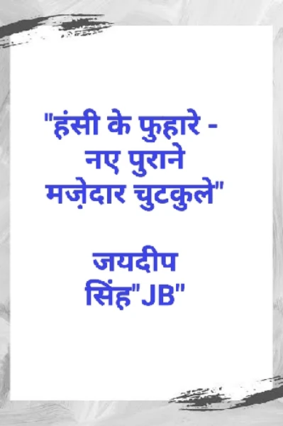 "हंसी के फुहारे - नए पुराने मजेदार चुटकुले"