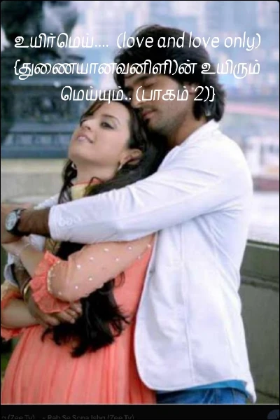 உயிர்மெய்....  (love and love only) {துணையானவனிளி)ன் உயிரும் மெய்யும்.. (பாகம் 2)}