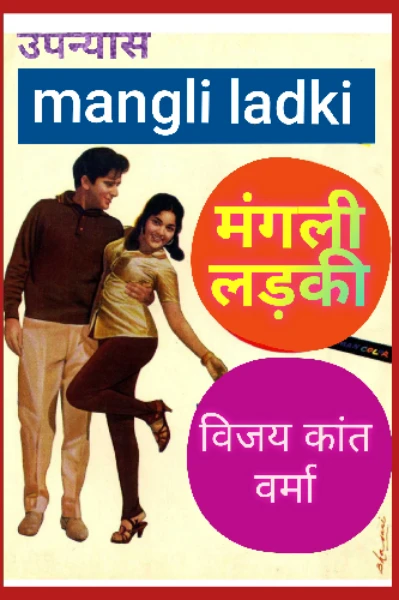 😄मंगली लड़की