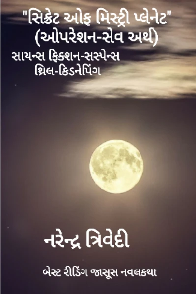 "સિક્રેટ ઓફ મિસ્ટ્રી પ્લેનેટ(ઓપરેશન સેવ અર્થ)" ભાગ..1