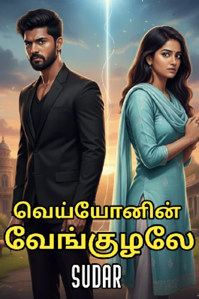 வெய்யோனின் வேங்குழலே(முழு தொகுப்பு)