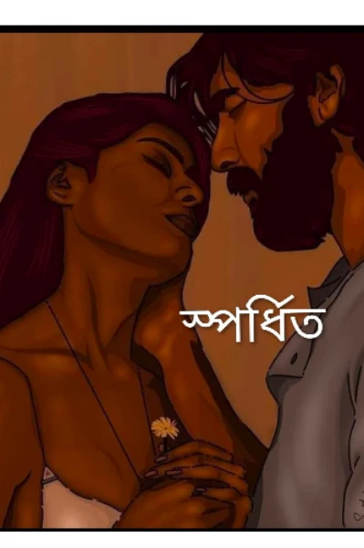 "স্পর্ধিত"