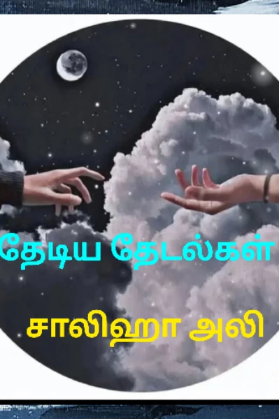 தேடிய தேடல்கள் அத்தியாயம் -1