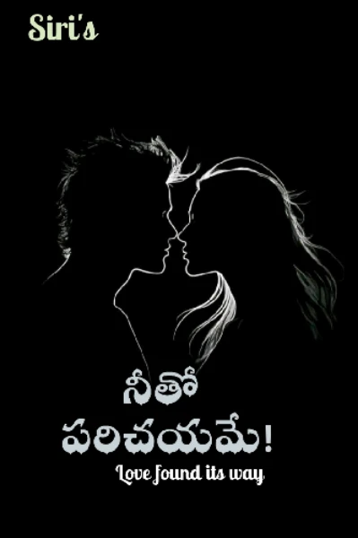 నీతో పరిచయమే!