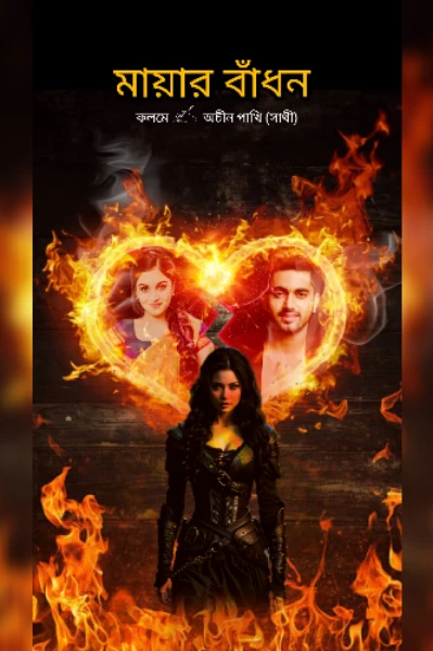 💔মায়ার বাঁধন❤️‍🩹