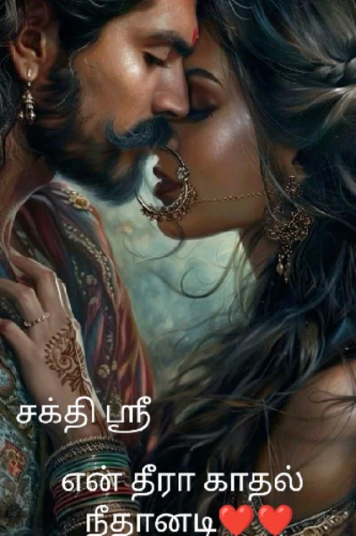 என் தீரா காதல் நீதானடி ❤️❤️
