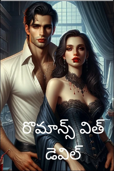 రొమాన్స్ విత్ డెవిల్