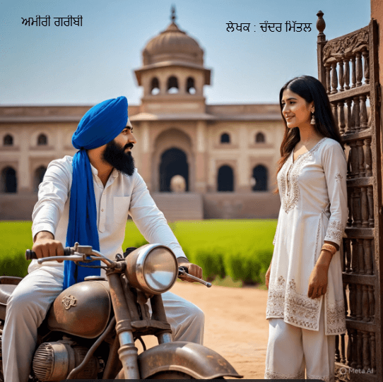 ਅਮੀਰੀ - ਗਰੀਬੀ