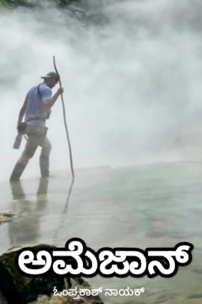 ಅಮೆಜಾನ್