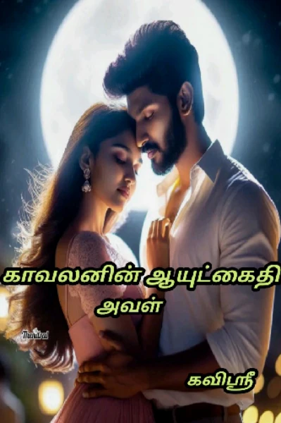 காவலனின் ஆயுட்கைதி அவள்