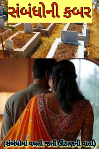 સંબંધોની કબર